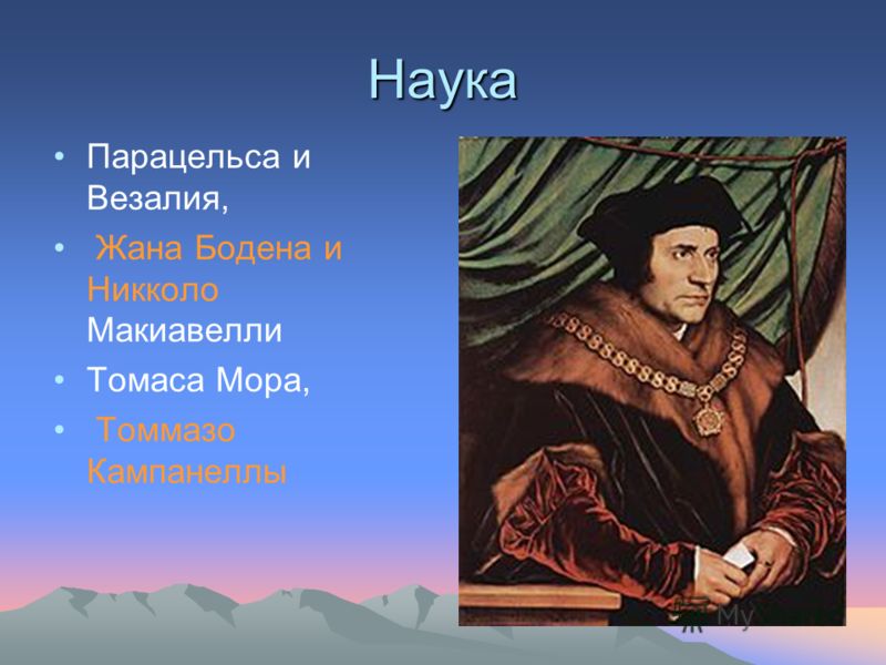 Наука Парацельса и Везалия, Жана Бодена и Никколо Макиавелли Томаса Мора, Томмазо Кампанеллы
