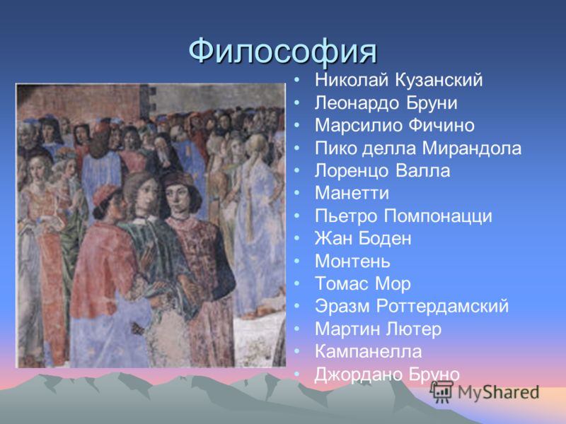 Философия Николай Кузанский Леонардо Бруни Марсилио Фичино Пико делла Мирандола Лоренцо Валла Манетти Пьетро Помпонацци Жан Боден Монтень Томас Мор Эр