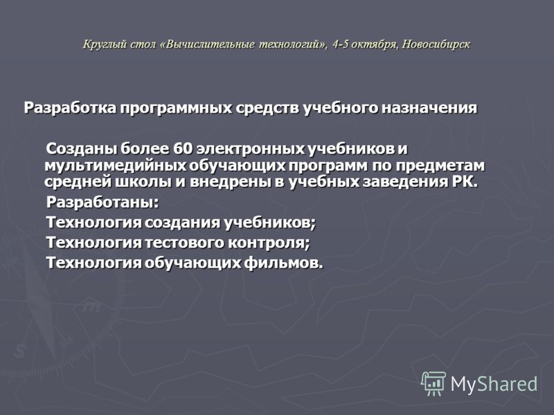 Круглый стол «Вычислительные технологий», 4-5 октября, Новосибирск Разработка программных средств учебного назначения Созданы более 60 электронных уче