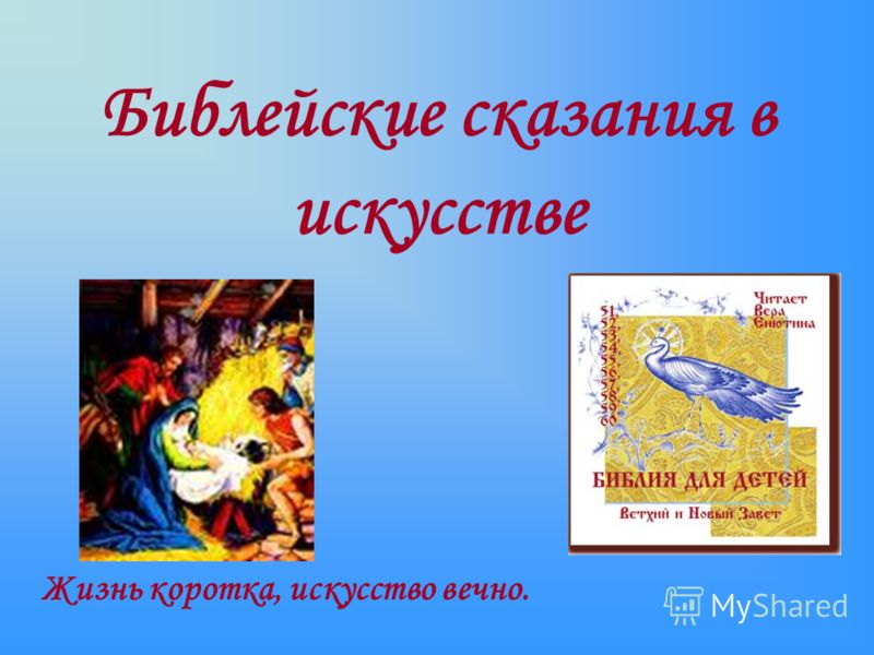 Библейские сказания в искусстве Жизнь коротка, искусство вечно.