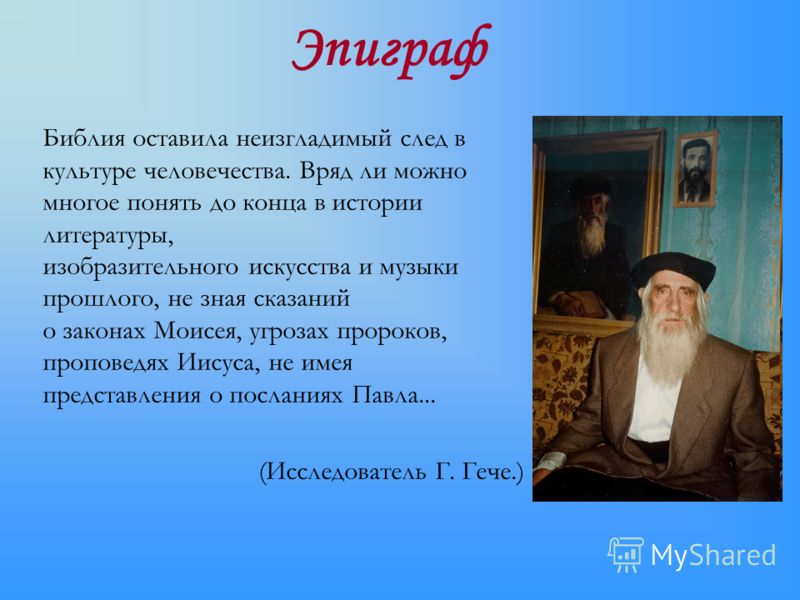 Эпиграф Библия оставила неизгладимый след в культуре человечества. Вряд ли можно многое понять до конца в истории литературы, изобразительного искусст