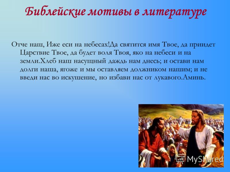 Библейские мотивы в литературе Отче наш, Иже еси на небесах!Да святится имя Твое, да приидет Царствие Твое, да будет воля Твоя, яко на небеси и на зем
