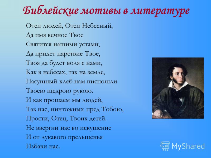 Библейские мотивы в литературе Отец людей, Отец Небесный, Да имя вечное Твое Святится нашими устами, Да придет царствие Твое, Твоя да будет воля с нам