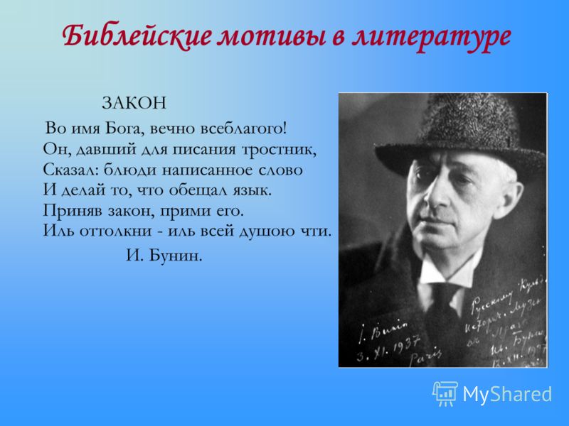 Библейские мотивы в литературе ЗАКОН Во имя Бога, вечно всеблагого! Он, давший для писания тростник, Сказал: блюди написанное слово И делай то, что об