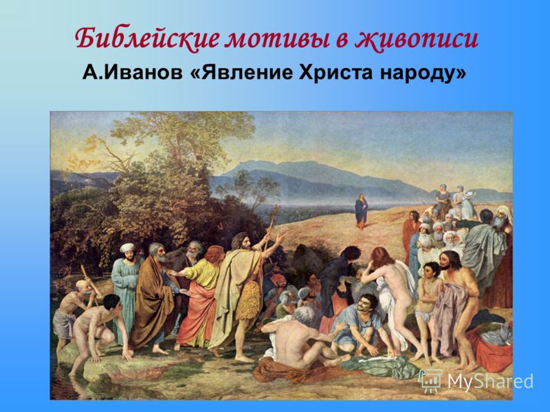 Библейские мотивы в живописи А.Иванов «Явление Христа народу»