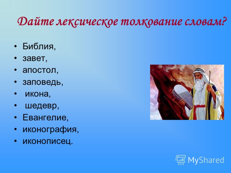 Дайте лексическое толкование словам? Библия, завет, апостол, заповедь, икона, шедевр, Евангелие, иконография, иконописец.