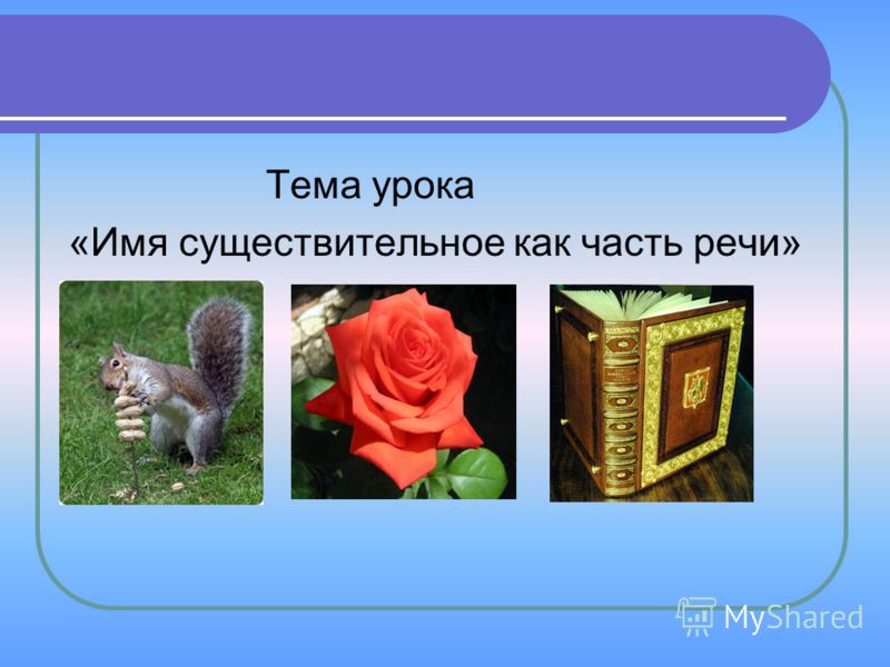 Урок Русского Языка В 1 Классе Имя Существительное Бесплатно