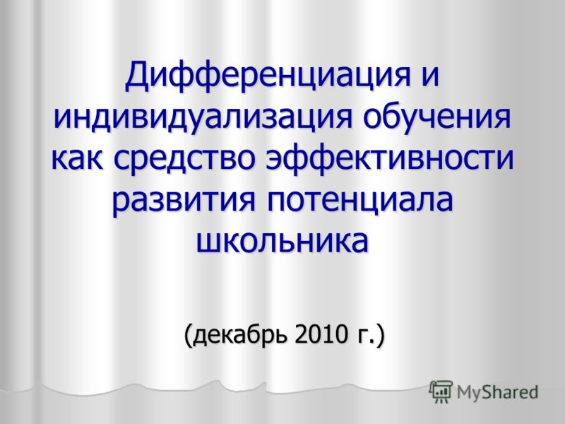 Индивидуализация обучения презентация