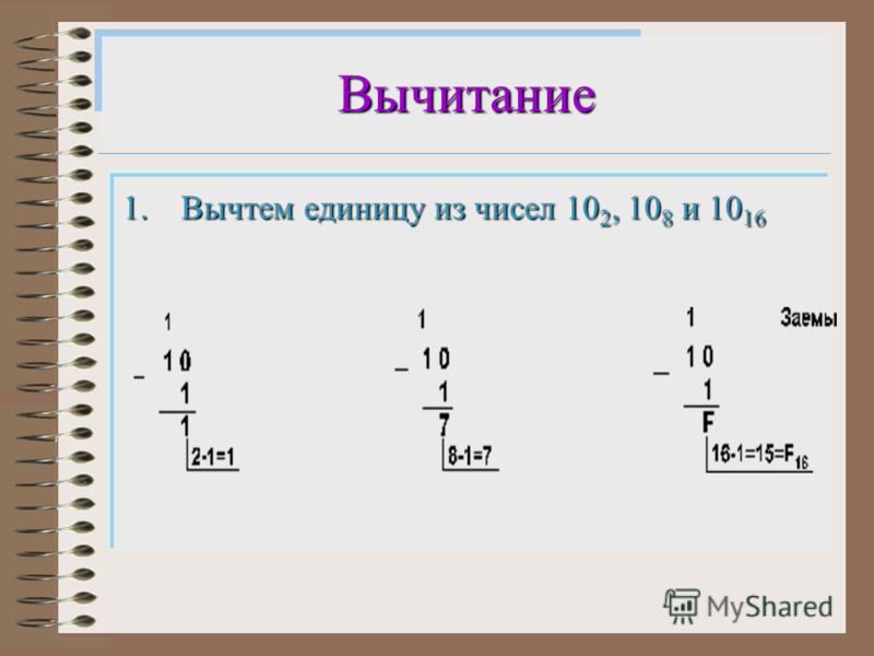 Вычитание 1.Вычтем единицу из чисел 10 2, 10 8 и 10 16