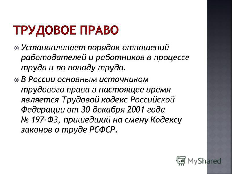 Устанавливает порядок отношений работодателей и работников Устанавливает порядок отношений работодателей и работников