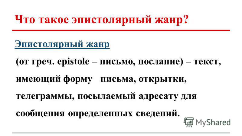 Эпистолярный жанр. Письма.