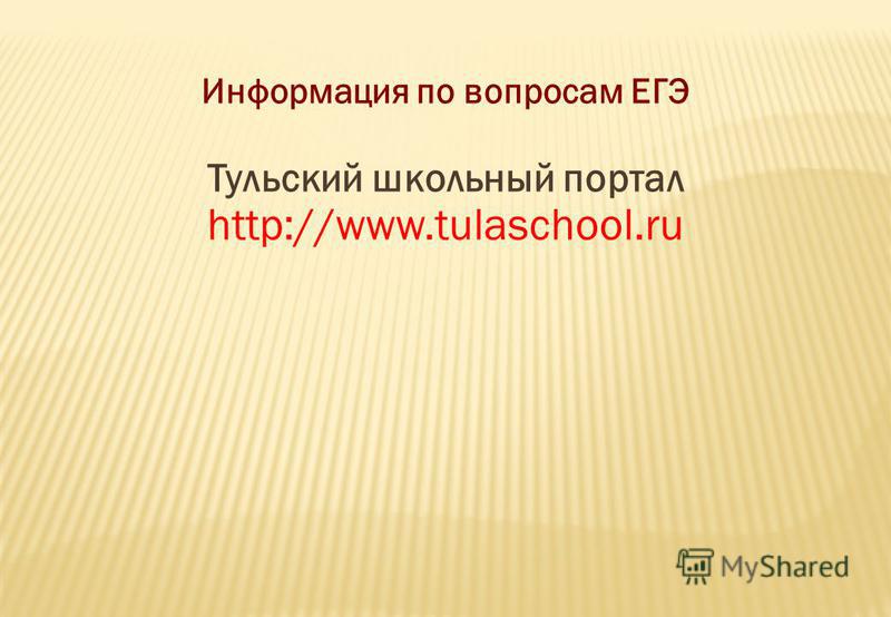 Информация по вопросам ЕГЭ Тульский школьный портал http://www.tulaschool.ru