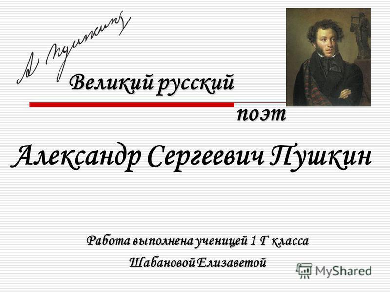 Александр сергеевич пушкин проект 5 класс Великие русские писатели проверочная 3 класс фото Shkola-2.ru
