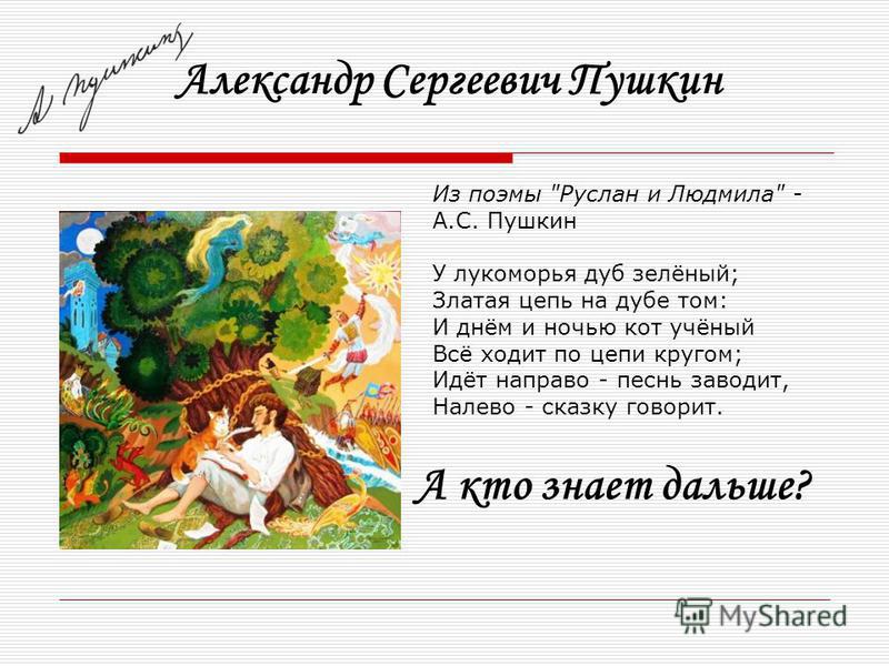 Александр пушкин стих у лукоморья Александр пушкин стих у лукоморья