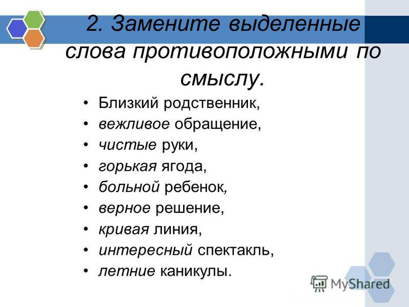 Как заменить слово своими руками синонимом 67