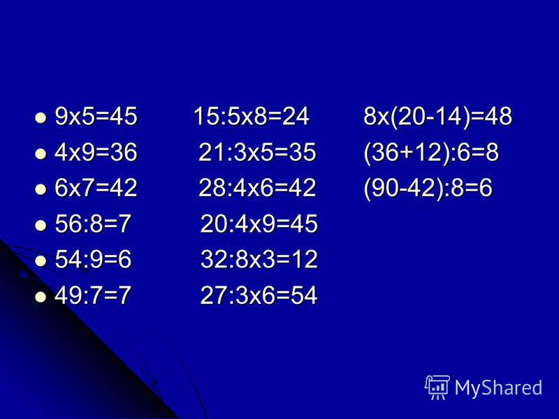 9x5=45 15:5x8=24 8x(20-14)=48 9x5=45 15:5x8=24 8x(20-14)=48 4x9=36 21:3x5=35 (36+12):6=8 4x9=36 21:3x5=35 (36+12):6=8 6x7=42 28:4x6=42 (90-42):8=6 6x7=42 28:4x6=42 (90-42):8=6 56:8=7 20:4x9=45 56:8=7 20:4x9=45 54:9=6 32:8x3=12 54:9=6 32:8x3=12 49:7=7
