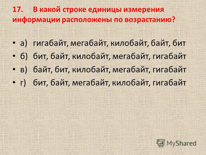 Единицы измерения информации в порядке возрастания How-info.ru
