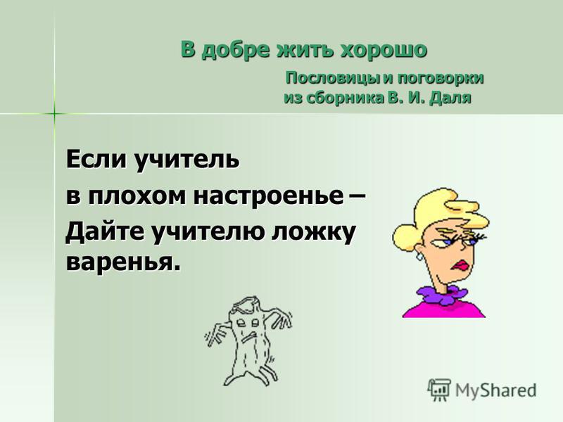 Пословицы про плохой язык Пословицы про плохой язык