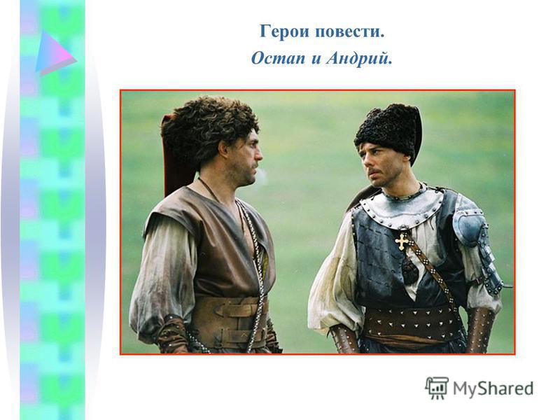 Остап И Андрий Сочинение 7 Класс Литература Остап И Андрий Сочинение 7 Класс Литература