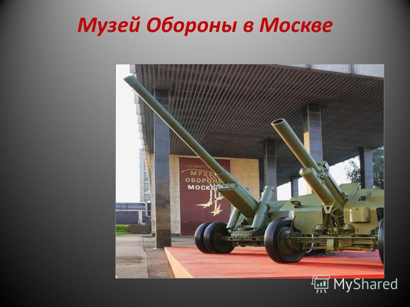 Музей Обороны в Москве