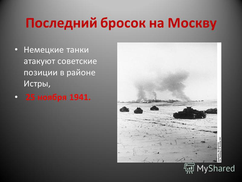 Последний бросок на Москву Немецкие танки атакуют советские позиции в районе Истры, 25 ноября 1941.