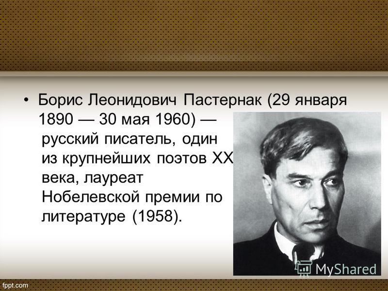Борис пастернак биография и творчество личная жизнь
