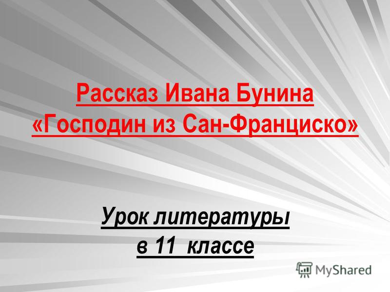 гражданин из сан-франциско скачать fb2 Господин из сан-франциско скачать на айфон.