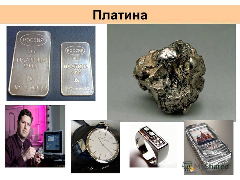 Благородные металлы (золото, серебро, платина): добыча и применение Благородные металлы (золото, серебро, платина): добыча и применение