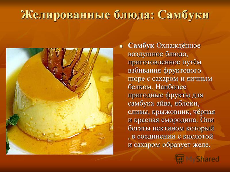 Оборудование для приготовления десерта самбук