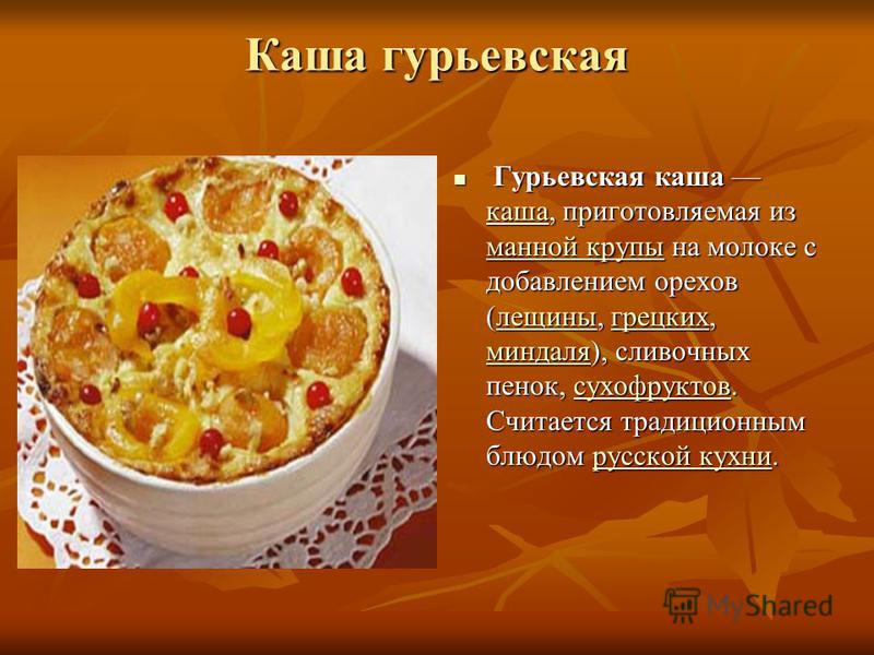 Граф Гурьев Гурьевская каша