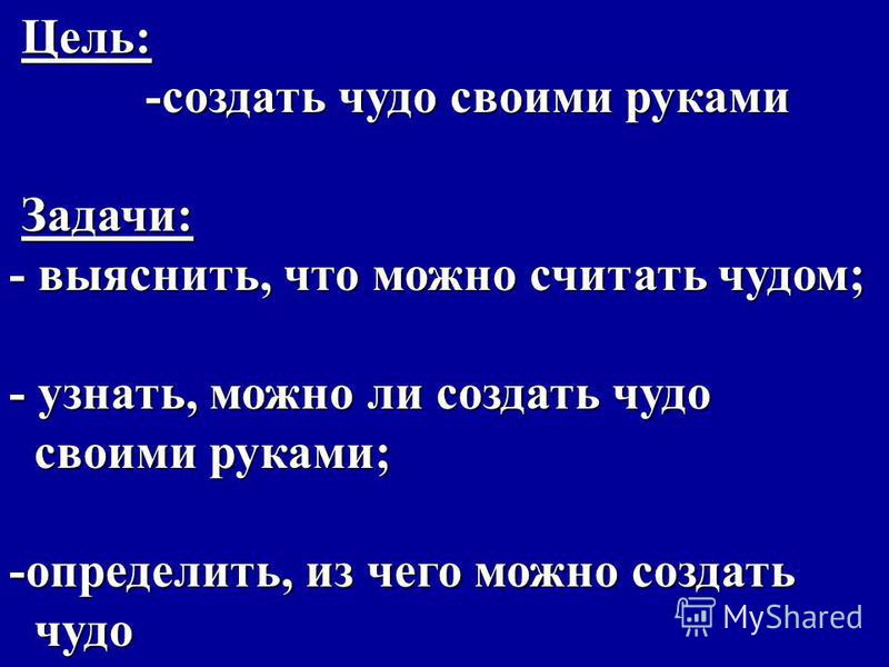 Чудеса своими руками цель Чудеса своими руками цель