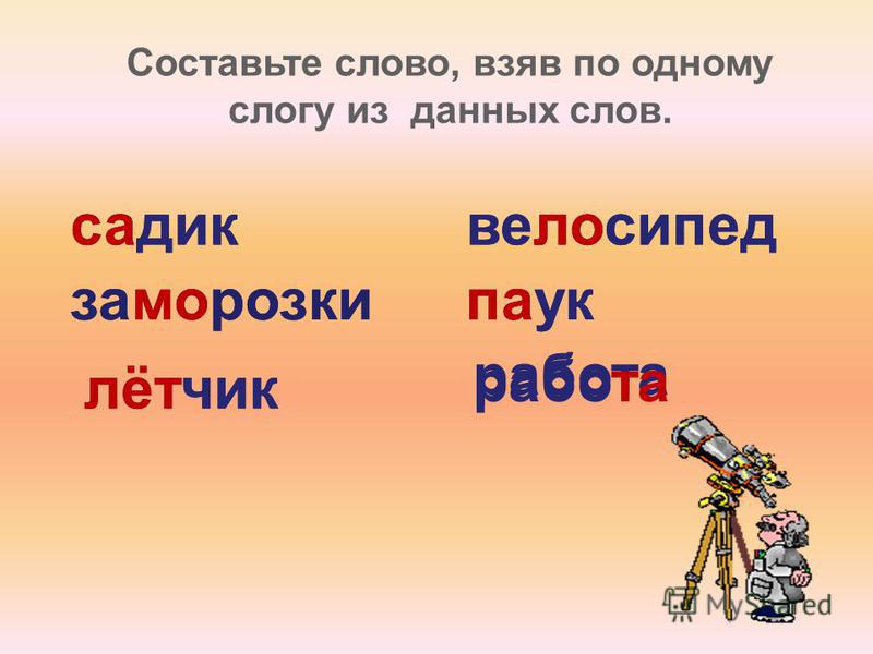 слово на слог чик