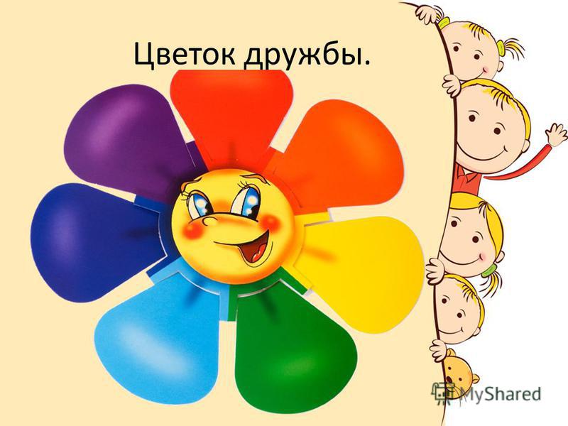 картинка цветок дружбы онлайн картинка цветок дружбы