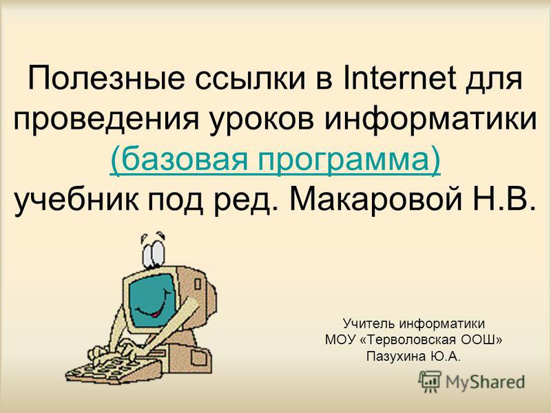 информатика 11 класс макарова скачать Макарова н. В. (ред. ). Информатика и икт. Задачник по моделированию.