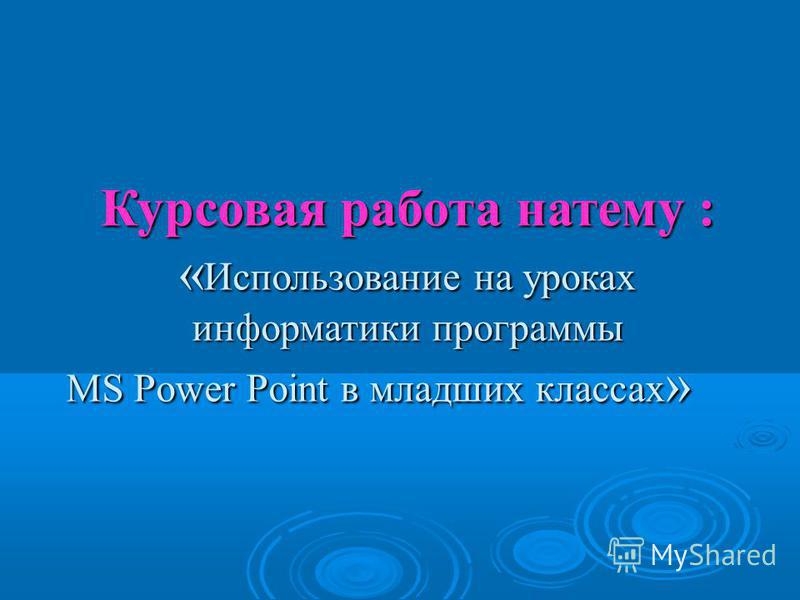 Курсовая Работа На Тему Microsoft Курсовая Работа На Тему Microsoft