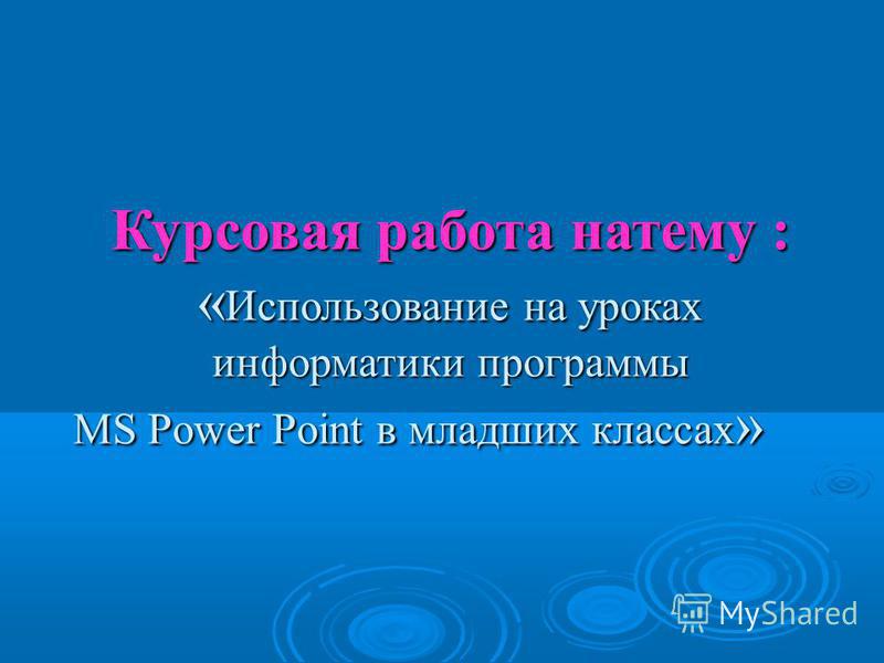 Курсовая работа по теме Урок литературы в компьютерном классе