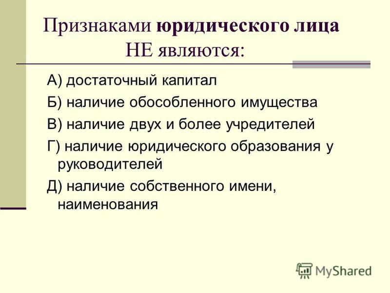 Не Является Обязательным Признаком Юридического Лица Декан не является обязательным признаком юридического лица декан