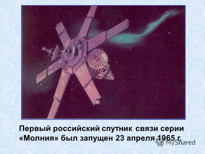 Первый российский спутник связи серии «Молния» был запущен 23 апреля 1965 г.