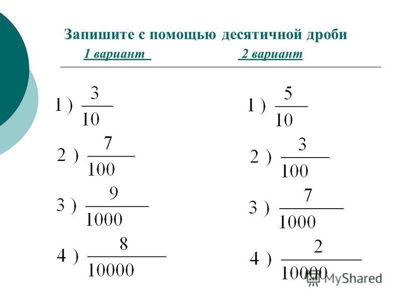 В виде приближенного значения десятичной дроби