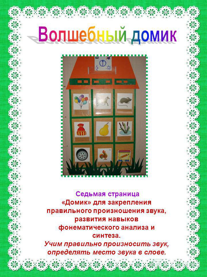 Домик звуков и букв пособие 5