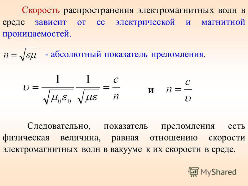 Почему скорость электромагнитных волн равна скорости света Почему скорость электромагнитных волн равна скорости света
