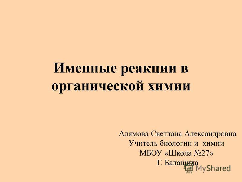 Именные реакции в органической химии 2021 Химия ЕГЭ 2023 "ЗНАНИЕ" ВКонтакте