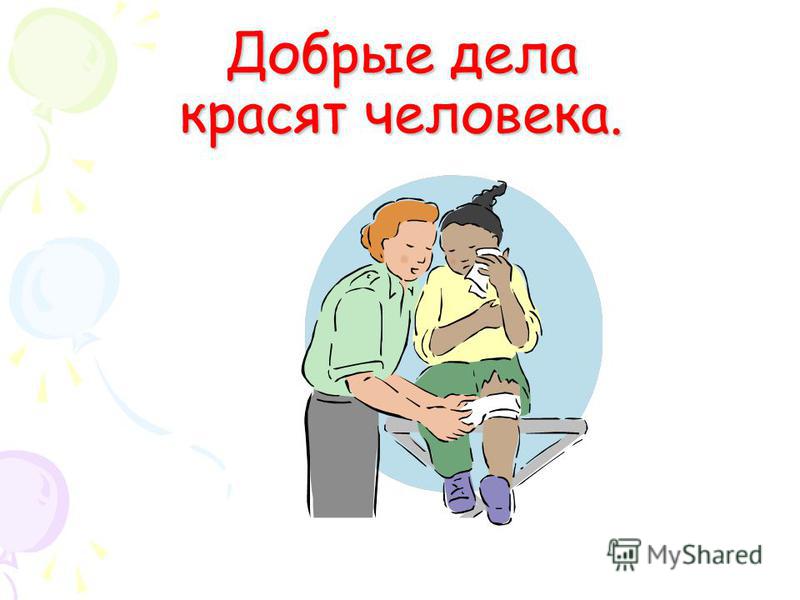 Сочинение На Тему Добрые Дела Красят Человека Сочинение На Тему Добрые Дела Красят Человека