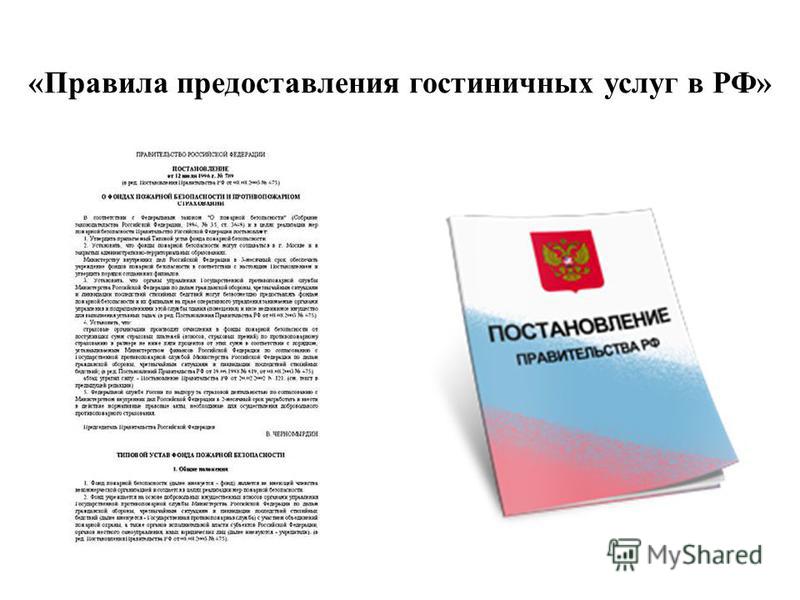 Контрольная работа: Правила предоставления гостиничных услуг