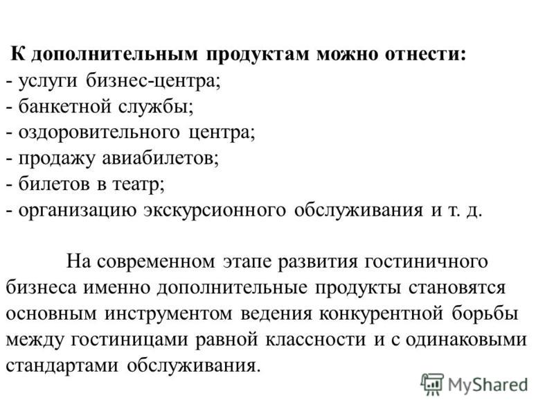 Курсовая работа: Организация дополнительных услуг в гостиничном бизнесе