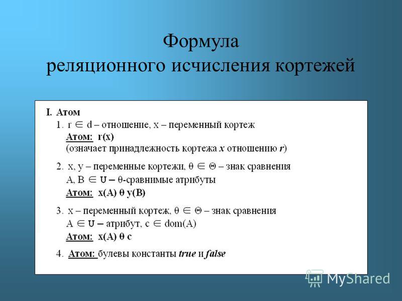 Язык реляционного исчисления примеры