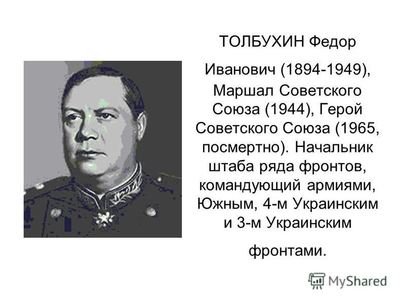 Маршал толбухин биография личная жизнь причина смерти