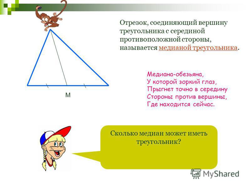 Отрезки соединяющие противоположные вершины треугольника называются: найдено 86