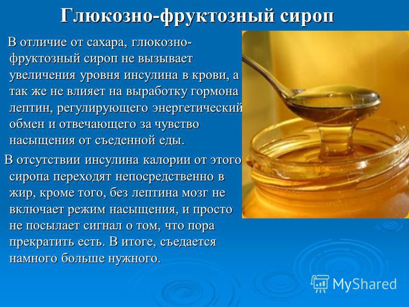 Как сделать фруктозный сироп детям Как сделать фруктозный сироп детям