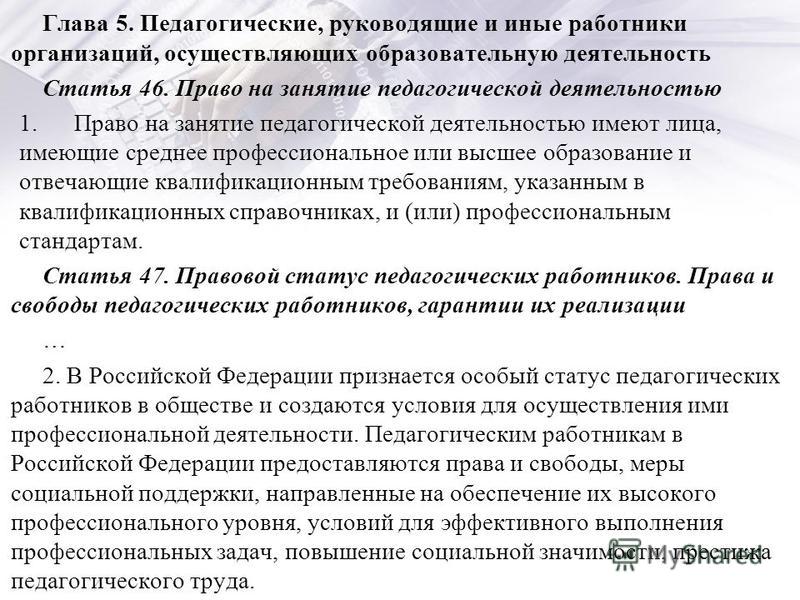 Презентация право на занятие педагогической деятельностью